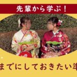 【大学生必見！】【先輩から学ぶ！】成人式前にしておきたい準備8選